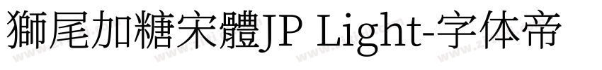 獅尾加糖宋體JP Light字体转换